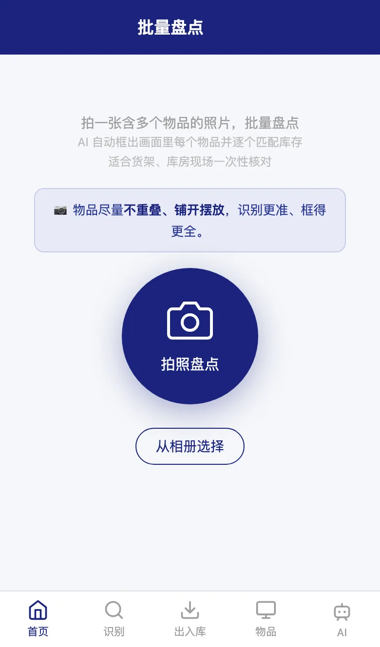 手机版：批量盘点
