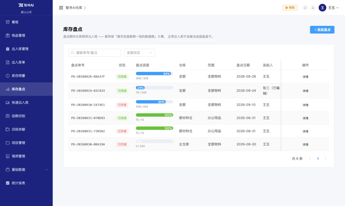 电脑版：库存盘点