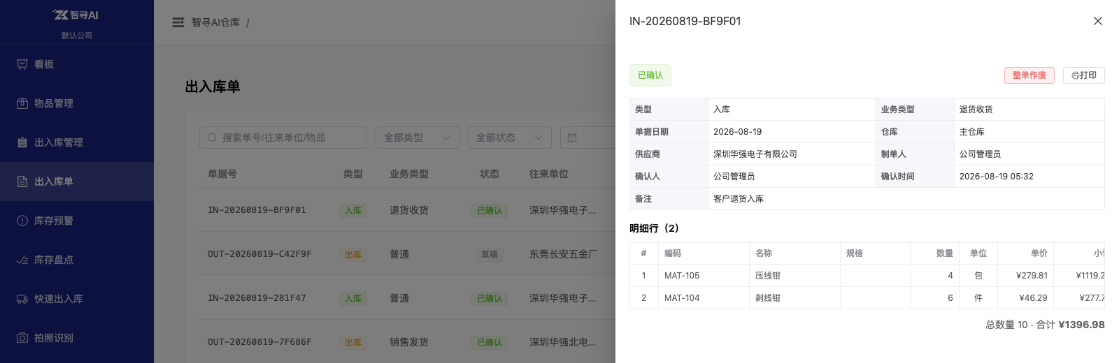 出入库单详情：明细行、合计、整单作废与打印