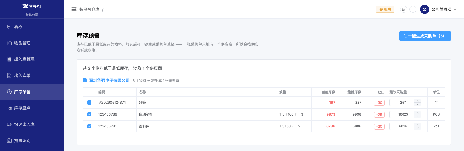库存预警按供应商分组，一键转采购