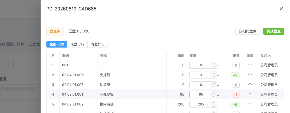 盘点单录入实盘数与差异标记