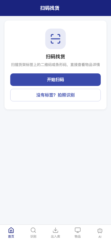 手机端扫码找货页面
